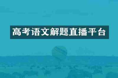 高考语文解题直播平台