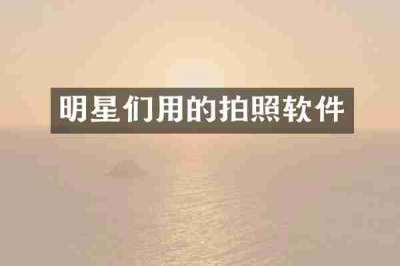 明星们用的拍照软件