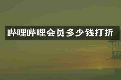 哔哩哔哩会员多少钱打折
