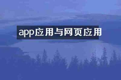 app应用与网页应用