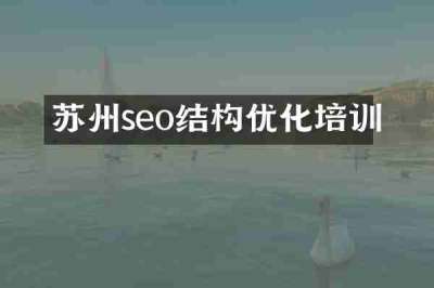 苏州seo结构优化培训