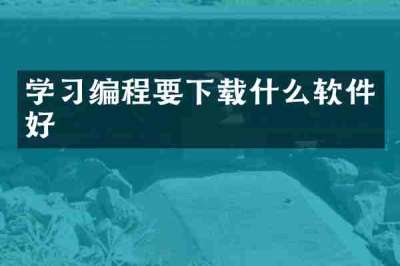 学习编程要下载什么软件好