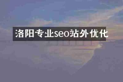 洛阳专业seo站外优化
