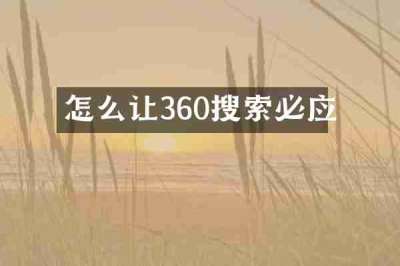 怎么让360搜索必应