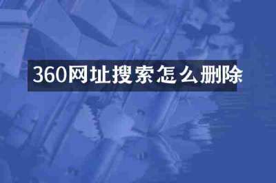 360网址搜索怎么删除