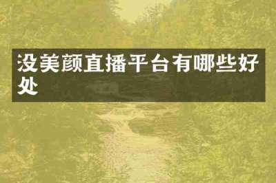 没美颜直播平台有哪些好处