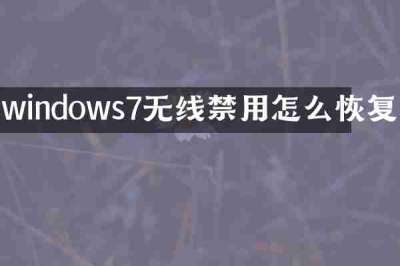 windows7无线禁用怎么恢复