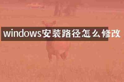 windows安装路径怎么修改