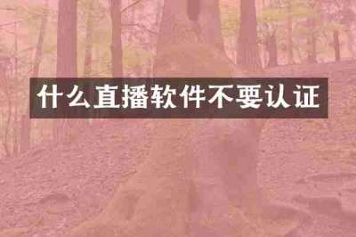 什么直播软件不要认证