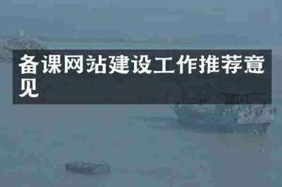 备课网站建设工作推荐意见