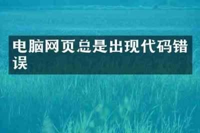 电脑网页总是出现代码错误