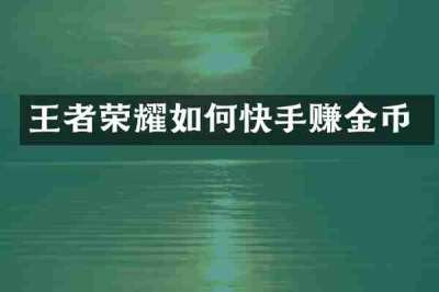 王者荣耀如何快手赚金币