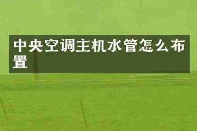 中央空调主机水管怎么布置