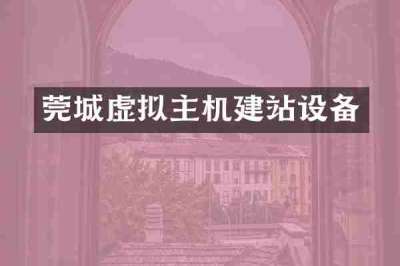 莞城虚拟主机建站设备