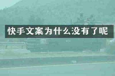 快手文案为什么没有了呢