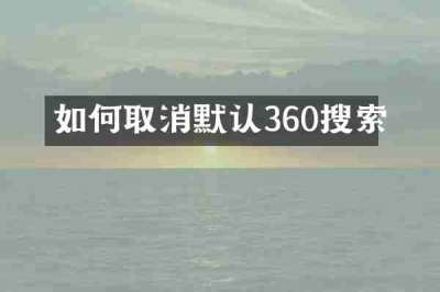 如何取消默认360搜索