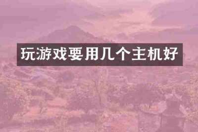 玩游戏要用几个主机好