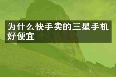 为什么快手卖的三星手机好便宜