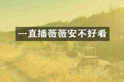 一直播薇薇安不好看
