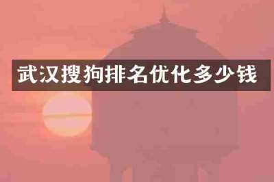 武汉搜狗排名优化多少钱