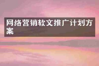 网络营销软文推广计划方案