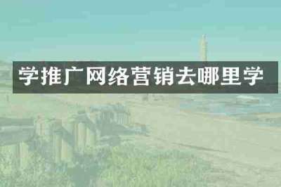 学推广网络营销去哪里学