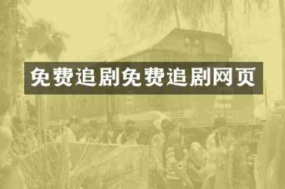 免费追剧免费追剧网页
