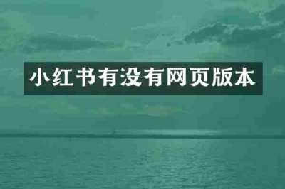 小红书有没有网页版本