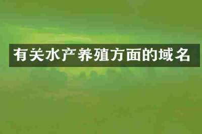 有关水产养殖方面的域名
