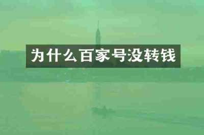 为什么百家号没转钱