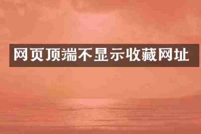 网页顶端不显示收藏网址