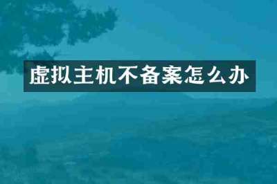 虚拟主机不备案怎么办