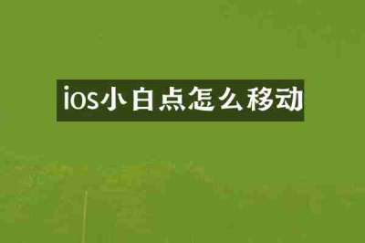 ios小白点怎么移动