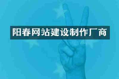 阳春网站建设制作厂商