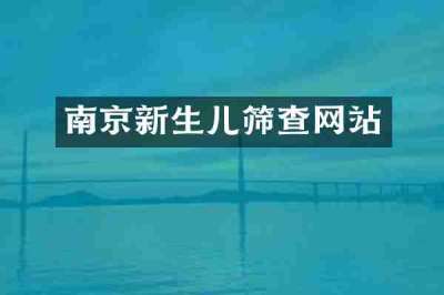 南京新生儿筛查网站