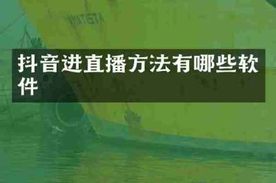 抖音进直播方法有哪些软件