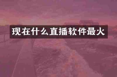 现在什么直播软件最火