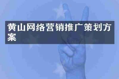黄山网络营销推广策划方案