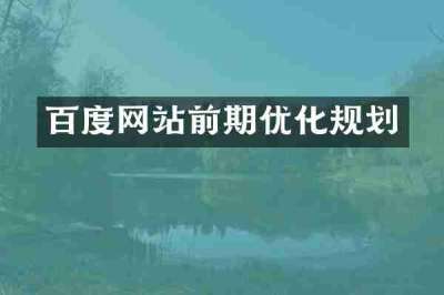 百度网站前期优化规划