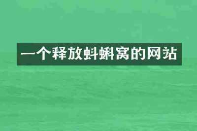 一个释放蚪蝌窝的网站