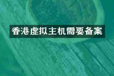 香港虚拟主机需要备案
