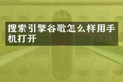 搜索引擎谷歌怎么样用手机打开