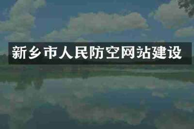 新乡市人民防空网站建设