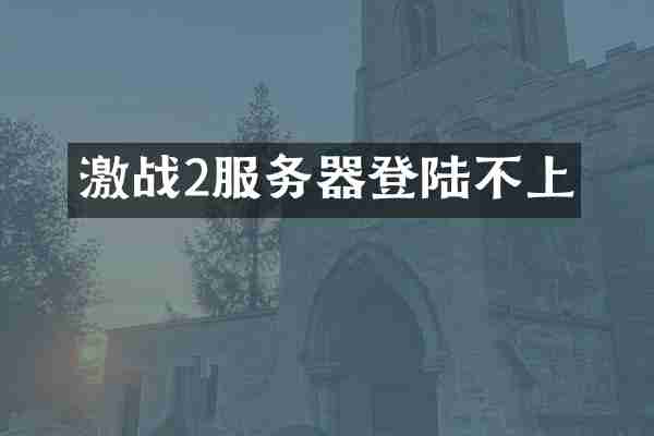激战2服务器登陆不上