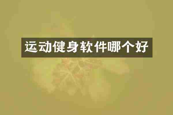 运动健身软件哪个好