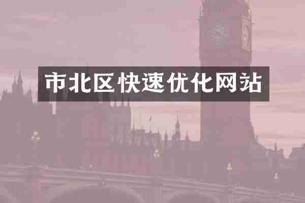 市北区快速优化网站