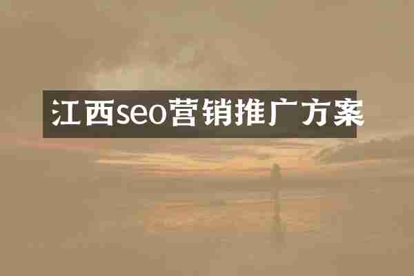 江西seo营销推广方案