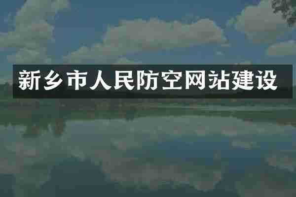 新乡市人民防空网站建设