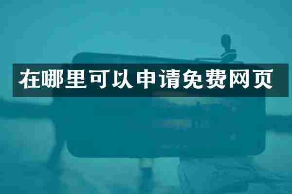 在哪里可以申请免费网页