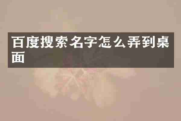 百度搜索名字怎么弄到桌面